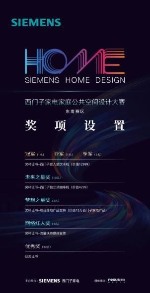 「 SIEMENS 家庭公共空间设计大赛•东南赛区 」丨初评盛启