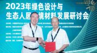 2023绿色设计与生态人居环境材料发展研讨会在上海举办