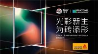 再携手，以色彩勾勒家居空间新美学！