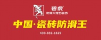 碧虎防滑大理石瓷砖：用防滑初心为家居安全保驾护航