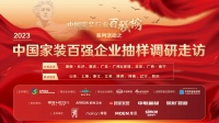 “中国家装百强装企走访调研”（半程）报告