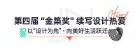 居众装饰第四届“金築奖”浪潮再起