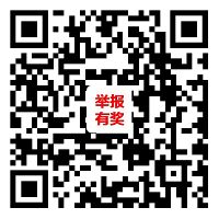 举报有奖！最高10000元奖金！