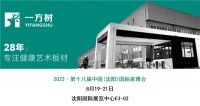 展会现场丨尼尔科达旗下新品牌“一方树” 亮相沈阳国际家博会