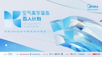 【美的空调·空气美学挚友百人计划】全面启动，共建全屋智慧空气新生活