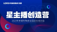 来德利抖音赋能培训会，助力终端开启抖音营销新模式！