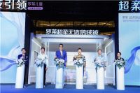 狂欢启幕，三重体验，罗莱超柔床品新品重磅发布