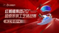 红蚂蚁装饰集团超级家装工艺挑战赛|智造家整装工程部再获殊荣！