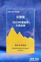 美的小家电斩获2023年度奥维云网云鼎奖,再创家电佳绩!