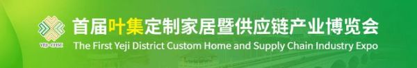 2023首届叶集ob欧宝体育官网家居暨供应链产业博览会将于10月13-15日盛大举办