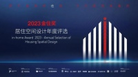 金住奖参评倒计时！冠珠瓷砖继续携手广州设计周，为爱奔赴美好