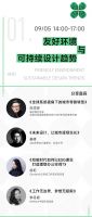 「2023中国家居商业设计趋势大会」议程公布 | 大咖云集,9月5日启幕!