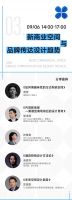 「2023中国家居商业设计趋势大会」议程公布 | 大咖云集,9月5日启幕!