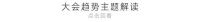 「2023中国家居商业设计趋势大会」议程公布 | 大咖云集，9月5日启幕！