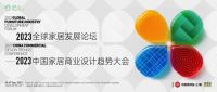 「2023中国家居商业设计趋势大会」议程公布 | 大咖云集，9月5日启幕！