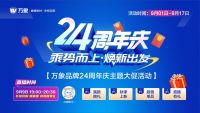 乘势而上 焕新出发 —— 从24周年庆看万象品牌进阶之路