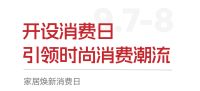 CIFF上海家居焕新消费日，共筑家居焕新盛宴！