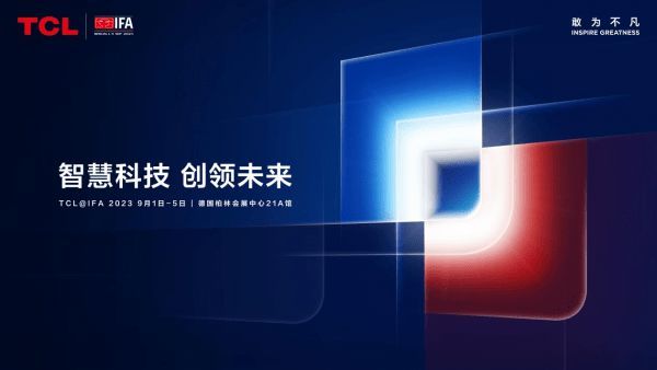 TCL智能终端登陆IFA 2023，智慧科技及创新赛道创领未来