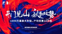 9月8日-9月10日，开门见山提信心，千万补贴促消费，来品界装饰赴“躺赢”之约