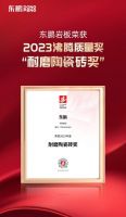 品质加冕｜东鹏荣获2023年度沸腾质量奖测评大奖