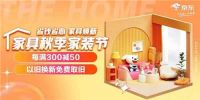 3千元快速焕新租房氛围 逛京东秋季家装节选购多元套餐