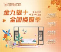 与国同欢|尚益达门窗“金九银十 全国换窗季”钜惠福利一省到底！