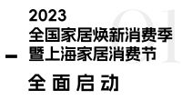 第52届中国家博会（上海）圆满闭幕！