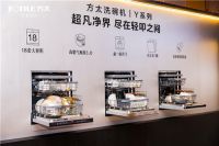 开启高端洗碗机品类新征程 2023方太洗碗机节正式启动