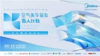 赋能设计 共同成长 |【美的空调·空气美学挚友百人计划华北赛区启动礼】即将在北京启航