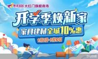 2023北京消费季家居焕新节启动 集美家居助力提振消费升级
