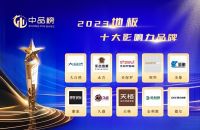 2023年第七届“中品榜”圆满落幕，年度十大品牌评选结果震撼出炉！