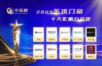 2023中品榜系统门窗十大品牌评选活动结果揭晓，谁将更胜一筹