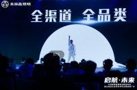 大品牌！大平台！大战略！木林森智能照明战略发布会来袭！奏响品牌最强音！