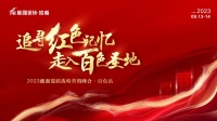 追寻红色记忆·走入百色圣地——能强瓷砖营销峰会·百色站圆满成功