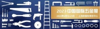 强势回归 共促发展| CIHS 2023 打造五金高质量发展综合平台