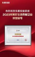 实力见证｜东鹏控股荣获“2023年美好生活贡献企业”