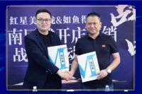 烽火燃 佳期至ￜ红星美凯龙&如鱼得水西南区域开店营销战略启动会
