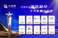 2023中品榜墙布窗帘十大品牌评选活动结果揭晓，谁将成为行业新标杆