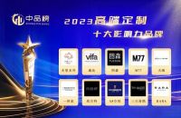 2023中品榜高端定制十大品牌榜单公布，揭晓真实力品牌！