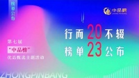 2023中品榜热门加盟十大品牌榜单正式公布，加盟好选择！