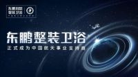 诚邀加盟 共赢未来｜东鹏整装卫浴全国招商火热进行中