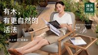 跳出实木框架，源氏木语迈入“实木+家居”2.0时代 全面焕新升级，源氏木语与美好生活同行