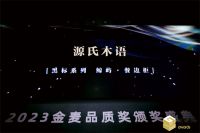 实力见证！2023品质金麦奖揭晓，源氏木语再获殊荣