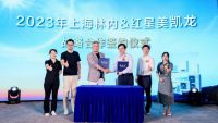 强强联合 上海林内联手红星美凯龙开启2023超级品牌日