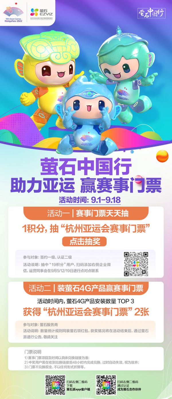 喜迎家门口的盛会 萤石推出系列迎亚运主题活动