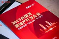 大牌实力 | 能强瓷砖入选“2023央国资房地产开发企业优选供应商（民族品牌）·建筑陶瓷类...
