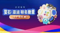 喜迎家门口的盛会 萤石推出系列迎亚运主题活动