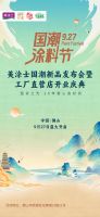 国潮正当时！美涂士927国潮涂料节助力国潮新品火爆“出圈”