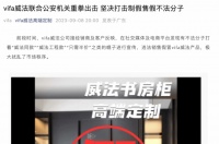 家居“制假售假”现象频发 VIFA威法、顶固、芝华仕等品牌重拳出击