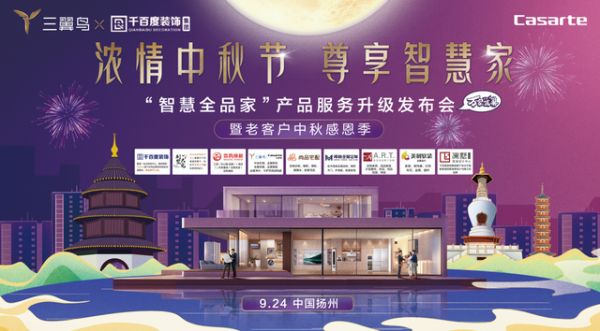 浓情中秋节 尊享智慧家  三翼鸟&千百度装饰集团“智慧全品家”产品服务升级发布会圆满举办